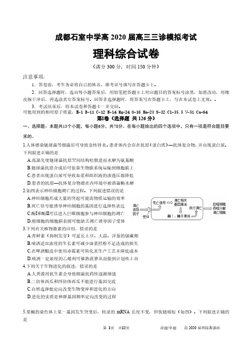 四川省成都市石室中学2020届高三三诊模拟考试理综试题(含答案)