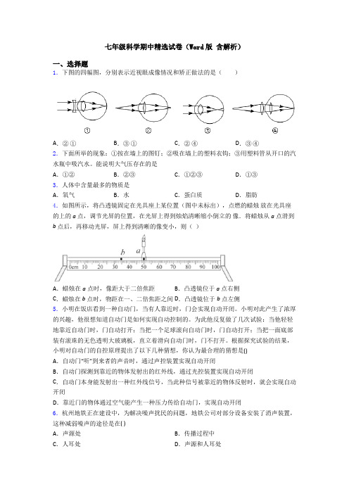 七年级科学期中精选试卷(Word版 含解析)