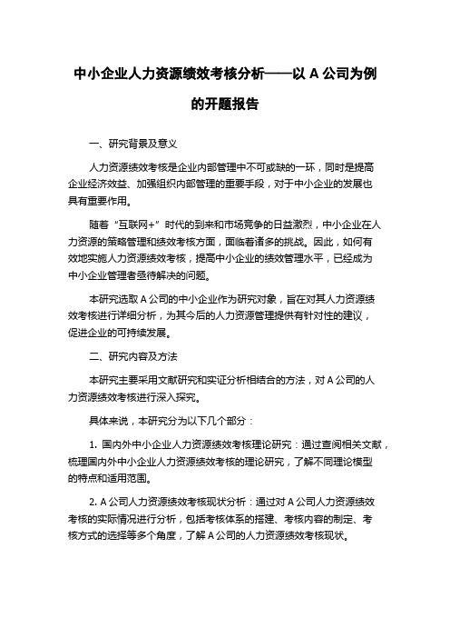 中小企业人力资源绩效考核分析——以A公司为例的开题报告