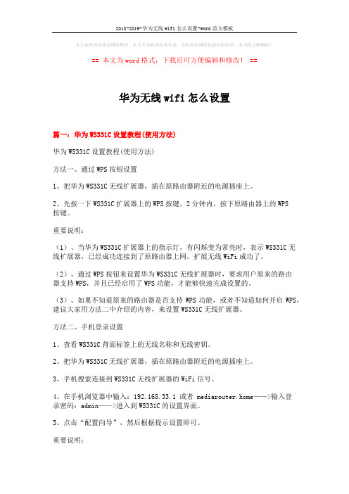 2018-2019-华为无线wifi怎么设置-word范文模板 (7页)