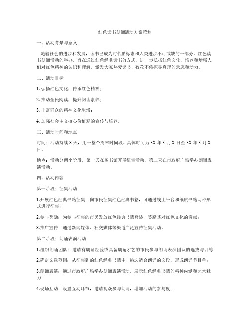 红色读书朗诵活动方案策划