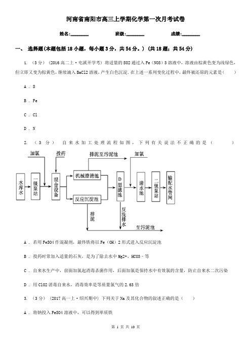 河南省南阳市高三上学期化学第一次月考试卷