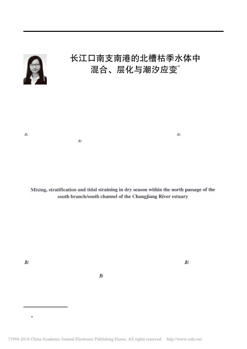 长江口南支南港的北槽枯季水体中混合_层化与潮汐应变_李霞(1)