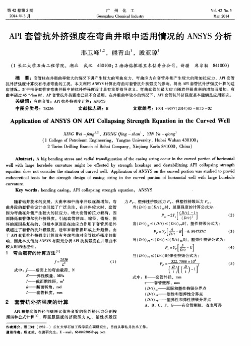 API套管抗外挤强度：在弯曲井眼中适用情况的ANSYS分析