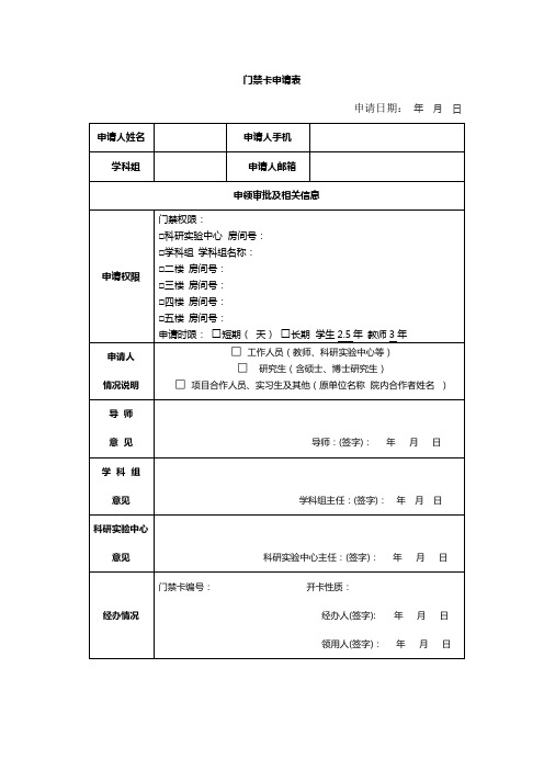 门禁卡申请表