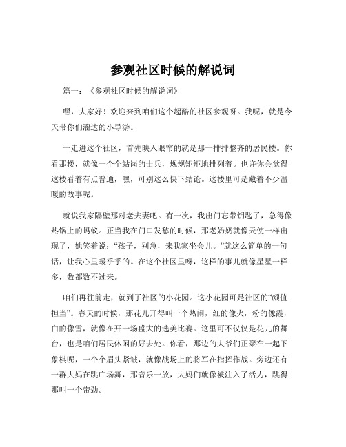 参观社区时候的解说词