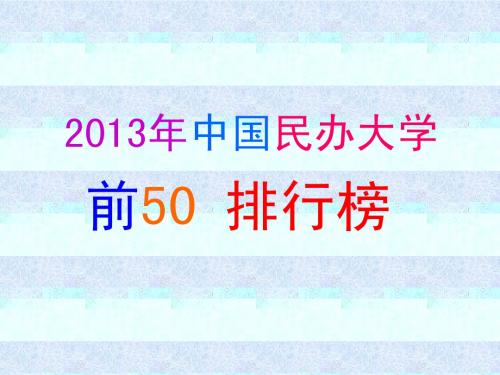 2013年中国民办大学前50排行榜