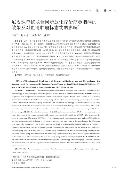 尼妥珠单抗联合同步放化疗治疗鼻咽癌的效果及对血清肿瘤标志物的影响