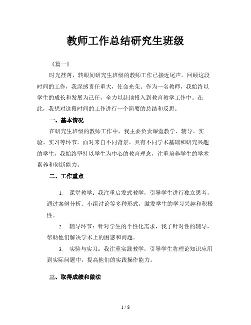 教师工作总结研究生班级