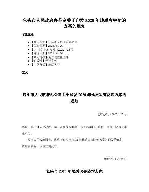 包头市人民政府办公室关于印发2020年地质灾害防治方案的通知