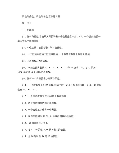 小学六年级数学 因数与倍数、质数与合数练习题大汇总.