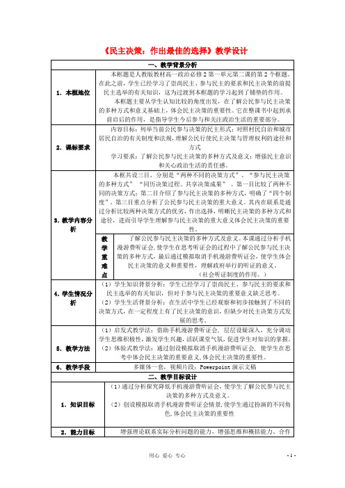 高中政治《民主决策：作出最佳选择》教案6 新人教版必修2