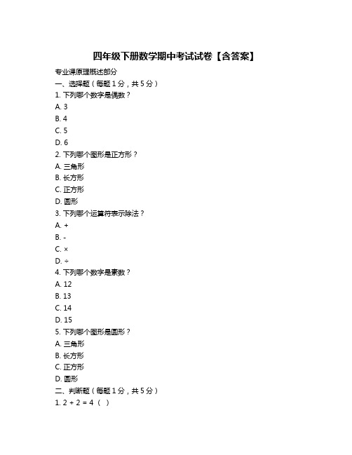 四年级下册数学期中考试试卷【含答案】