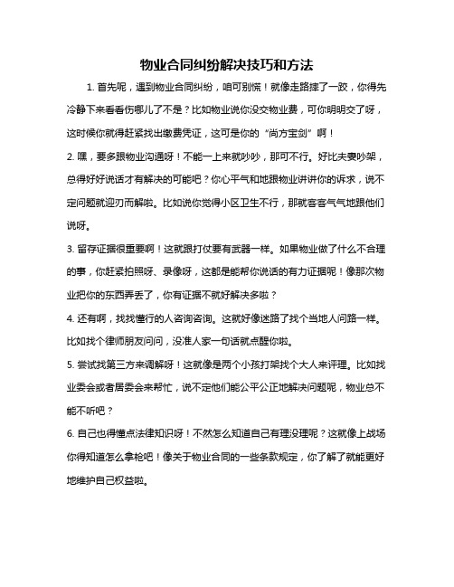 物业合同纠纷解决技巧和方法