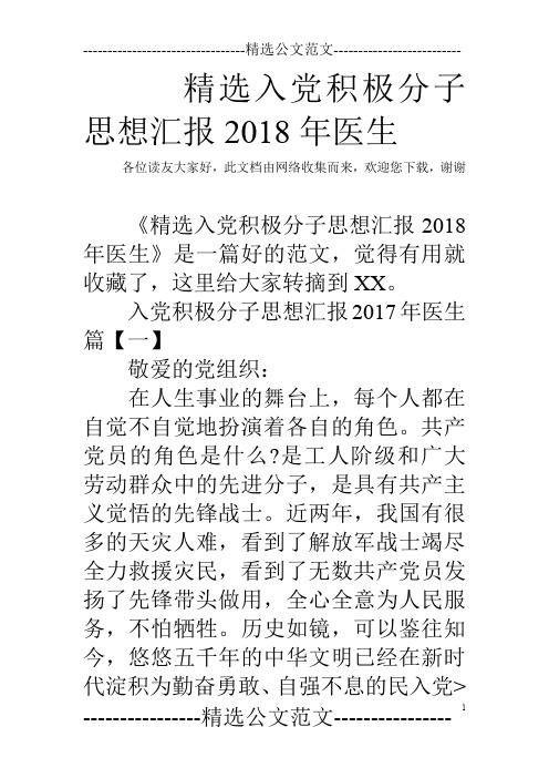 精选入党积极分子思想汇报2018年医生