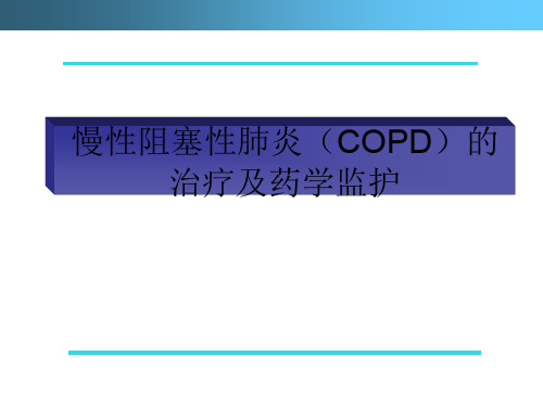 慢性阻塞性肺炎(COPD)治疗及药学监护