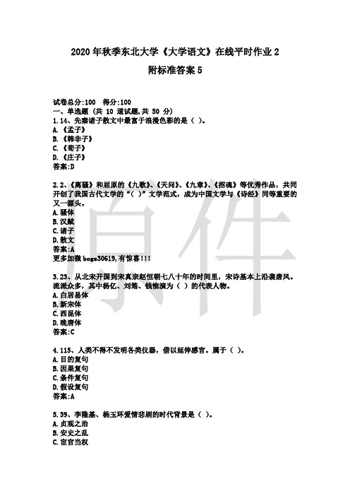 2020年秋季东北大学《大学语文》在线平时作业2附标准答案5