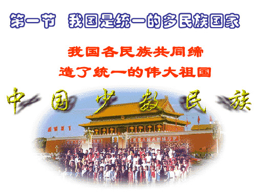 我国是统一的多民族国家PPT课件1 人教版