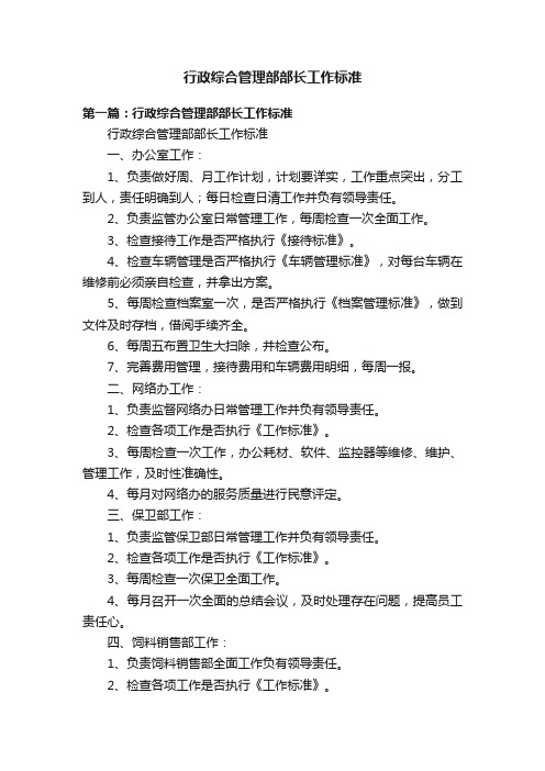 行政综合管理部部长工作标准