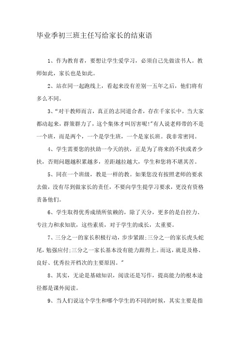 毕业季初三班主任写给家长的结束语