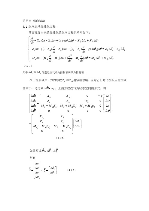 飞行器自动控制导论_第四章 纵向运动