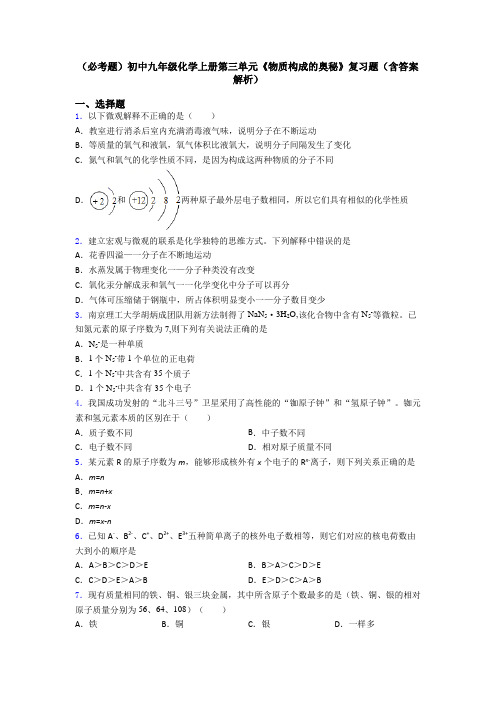 (必考题)初中九年级化学上册第三单元《物质构成的奥秘》复习题(含答案解析)