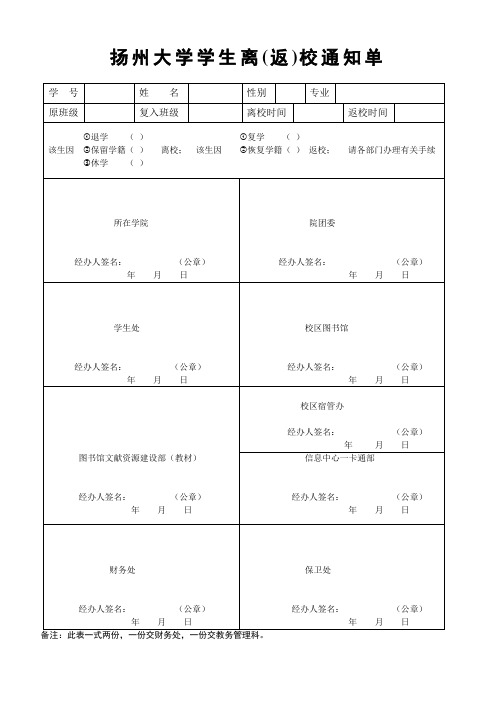 扬州大学离校通知单