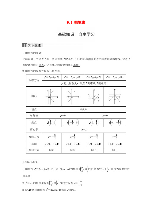 2019版高考数学大一轮复习第九章平面解析几何9.7抛物线教师用书文苏教版