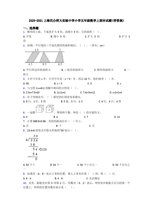 2020-2021上海民办师大实验中学小学五年级数学上期末试题(带答案)