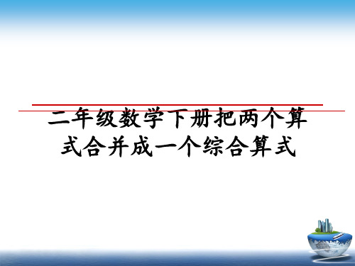 最新二年级数学下册把两个算式合并成一个综合算式