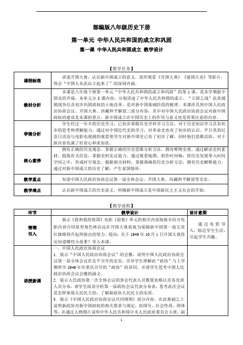 部编八年级历史下册第1课 中华人民共和国成立-教学设计