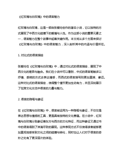 《红玫瑰与白玫瑰》中的语言魅力