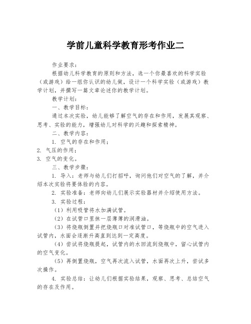 学前儿童科学教育形考作业二