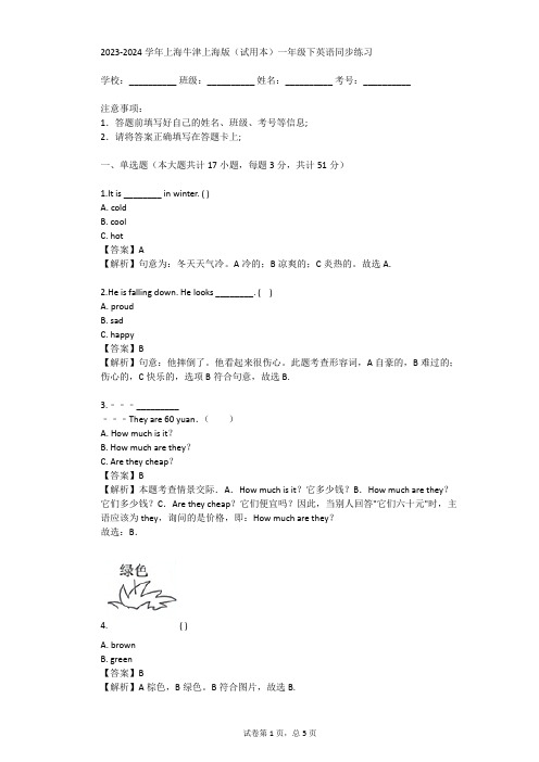 2023-2024学年上海牛津上海版(试用本)一年级下英语同步练习(真题及答案)