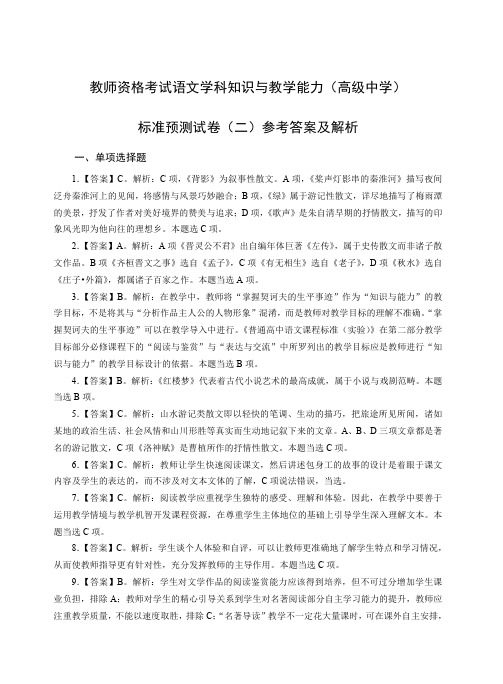 教师资格证科目三高级语文模拟题(二)答案