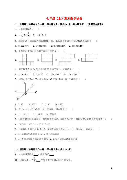 四川省自贡市七年级数学上学期期末试卷(含解析)新人教版