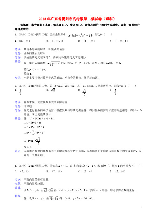 广东省揭阳市高三数学第二次模拟试题 理(含解析)新人