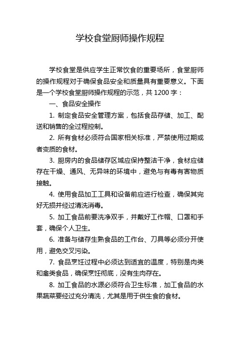 学校食堂厨师操作规程,1200字