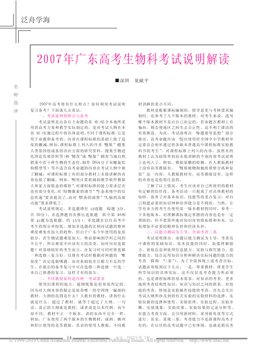 2007年广东高考生物科考试说明解读