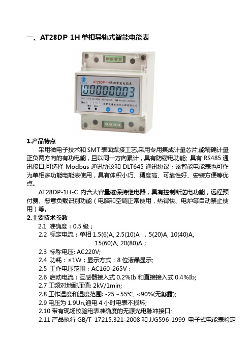 智能电能表和能耗监测系统产品设备选型说明材料(完全版)