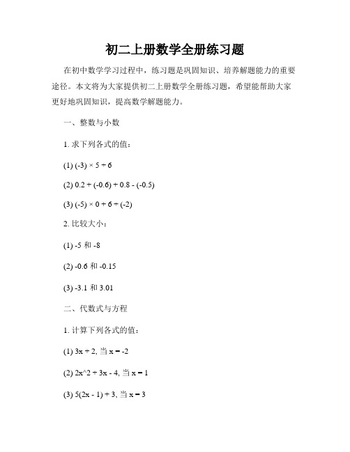 初二上册数学全册练习题