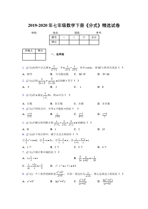 2019-2020初中数学七年级下册《分式》专项测试(含答案) (67)