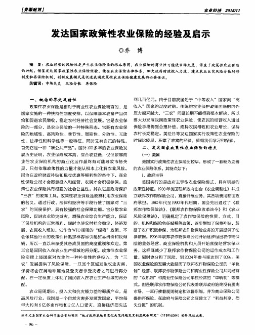 发达国家政策性农业保险的经验及启示
