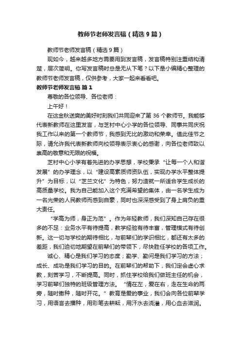 教师节老师发言稿（精选9篇）