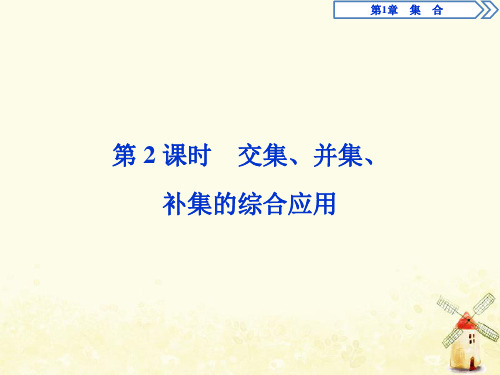 2020学年高中数学第1章集合1.3交集、并集第2课时交集、并集、补集的综合应用课件苏教版必修1