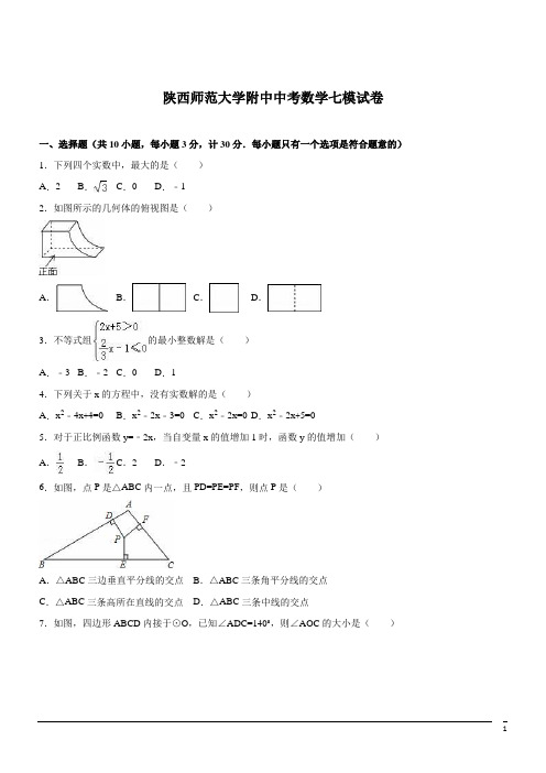 陕西师范大学附中中考七模试卷--数学(解析版)