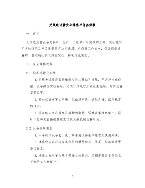 无线电计量安全操作及保养规程