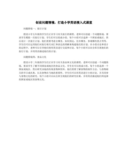 创设问题情境,打造小学英语浸入式课堂