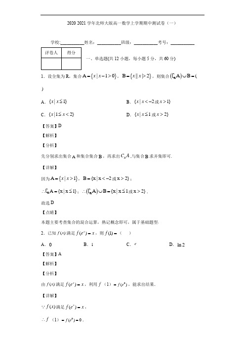 2020-2021学年北师大版高一数学上学期期中测试卷(一)