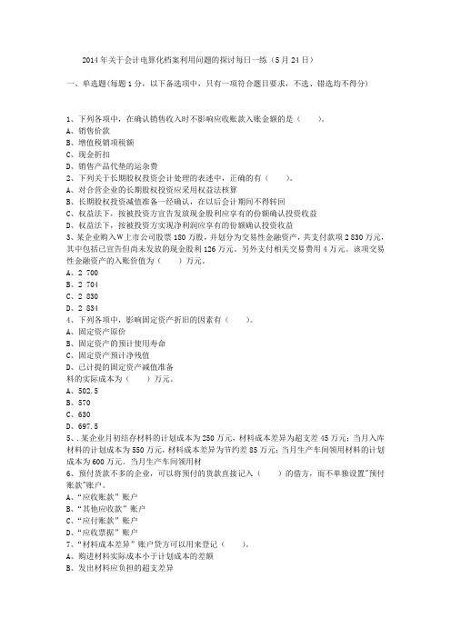 2014年关于会计电算化档案利用问题的探讨每日一练(5月24日)